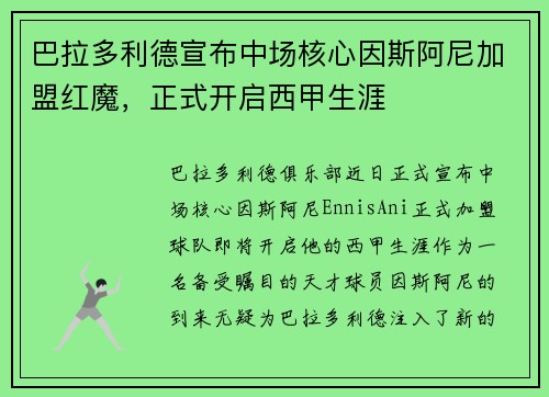 巴拉多利德宣布中场核心因斯阿尼加盟红魔，正式开启西甲生涯