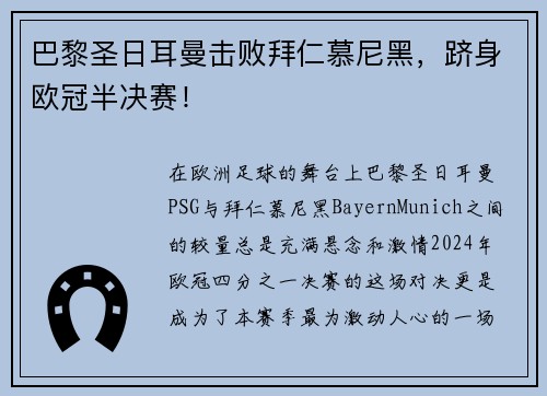 巴黎圣日耳曼击败拜仁慕尼黑，跻身欧冠半决赛！