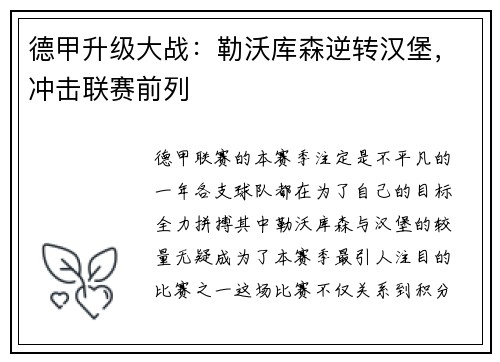 德甲升级大战：勒沃库森逆转汉堡，冲击联赛前列