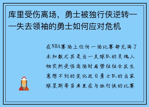 库里受伤离场，勇士被独行侠逆转——失去领袖的勇士如何应对危机