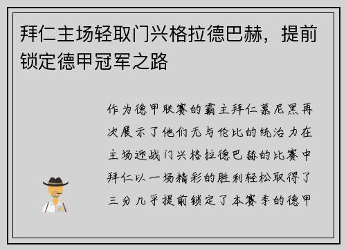 拜仁主场轻取门兴格拉德巴赫，提前锁定德甲冠军之路