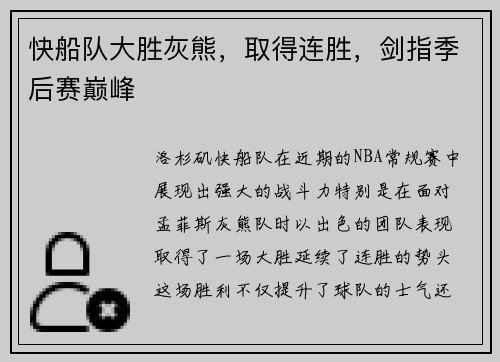 快船队大胜灰熊，取得连胜，剑指季后赛巅峰