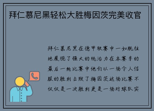 拜仁慕尼黑轻松大胜梅因茨完美收官