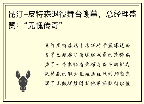 昆汀-皮特森退役舞台谢幕，总经理盛赞：“无愧传奇”