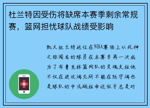 杜兰特因受伤将缺席本赛季剩余常规赛，篮网担忧球队战绩受影响