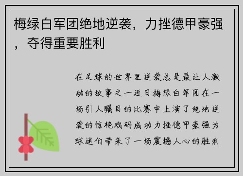 梅绿白军团绝地逆袭，力挫德甲豪强，夺得重要胜利