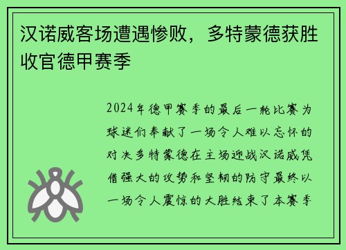汉诺威客场遭遇惨败，多特蒙德获胜收官德甲赛季