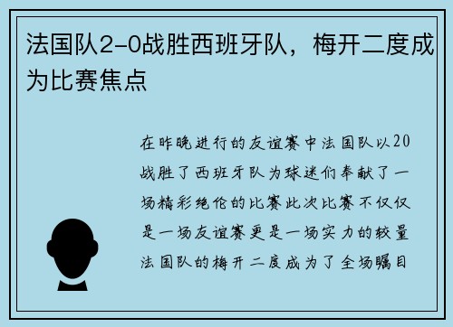 法国队2-0战胜西班牙队，梅开二度成为比赛焦点