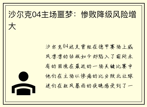 沙尔克04主场噩梦：惨败降级风险增大