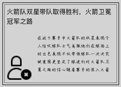 火箭队双星带队取得胜利，火箭卫冕冠军之路