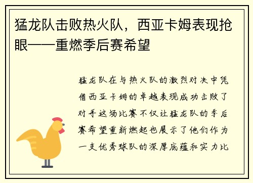 猛龙队击败热火队，西亚卡姆表现抢眼——重燃季后赛希望