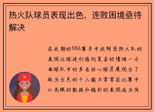 热火队球员表现出色，连败困境亟待解决