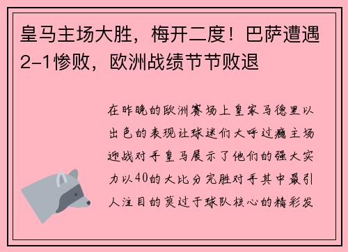 皇马主场大胜，梅开二度！巴萨遭遇2-1惨败，欧洲战绩节节败退
