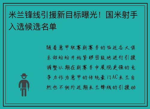 米兰锋线引援新目标曝光！国米射手入选候选名单
