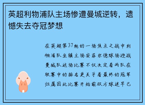 英超利物浦队主场惨遭曼城逆转，遗憾失去夺冠梦想