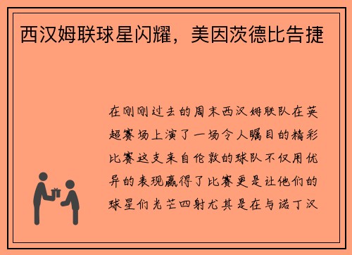 西汉姆联球星闪耀，美因茨德比告捷