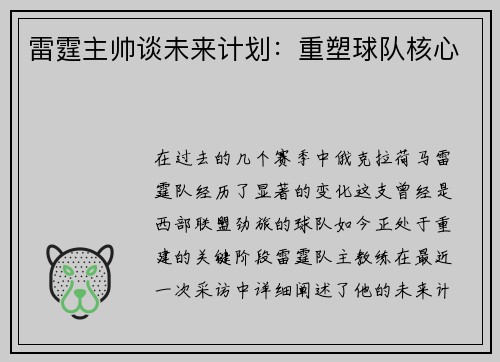 雷霆主帅谈未来计划：重塑球队核心