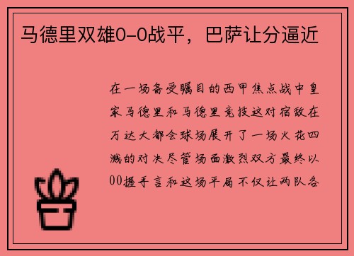 马德里双雄0-0战平，巴萨让分逼近