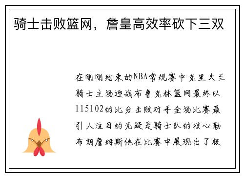 骑士击败篮网，詹皇高效率砍下三双