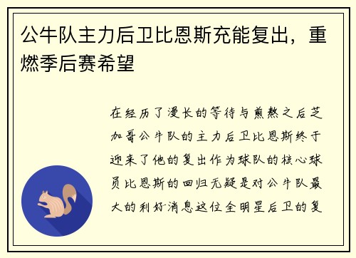 公牛队主力后卫比恩斯充能复出，重燃季后赛希望