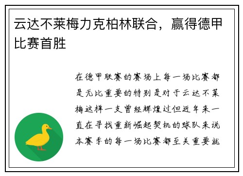 云达不莱梅力克柏林联合，赢得德甲比赛首胜