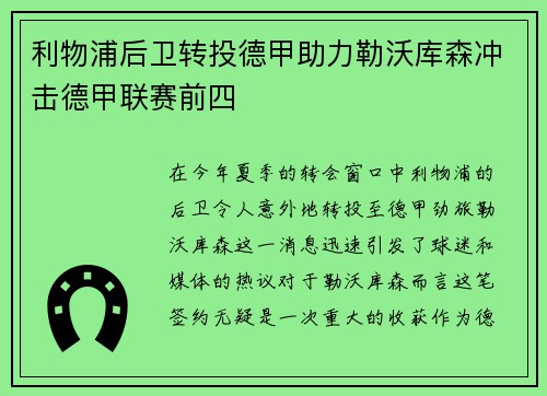 利物浦后卫转投德甲助力勒沃库森冲击德甲联赛前四