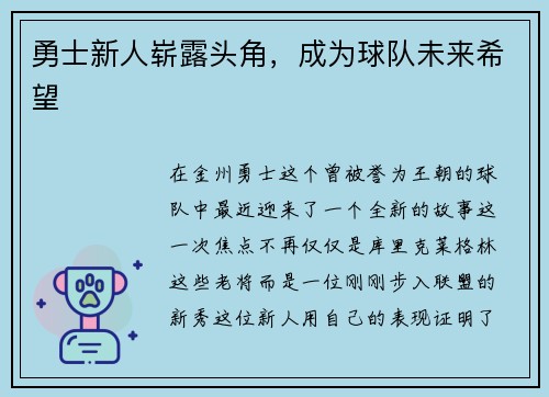 勇士新人崭露头角，成为球队未来希望