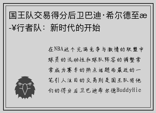 国王队交易得分后卫巴迪·希尔德至步行者队：新时代的开始