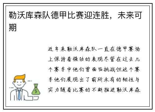 勒沃库森队德甲比赛迎连胜，未来可期