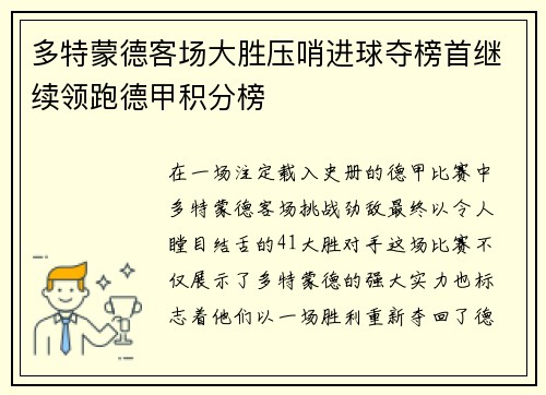 多特蒙德客场大胜压哨进球夺榜首继续领跑德甲积分榜
