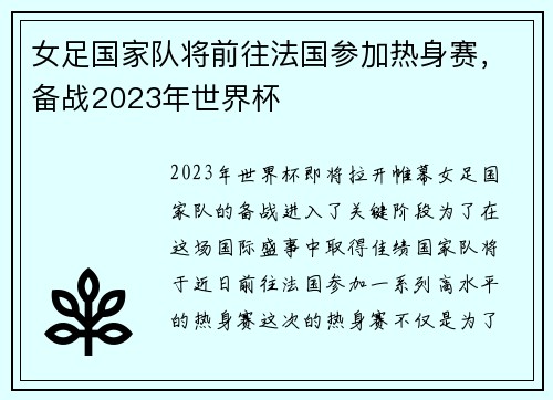 女足国家队将前往法国参加热身赛，备战2023年世界杯