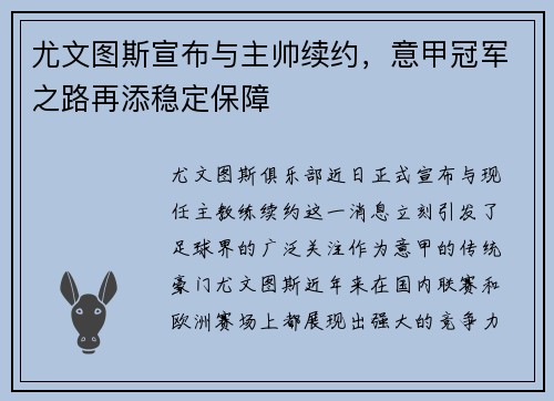 尤文图斯宣布与主帅续约，意甲冠军之路再添稳定保障