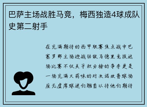 巴萨主场战胜马竞，梅西独造4球成队史第二射手