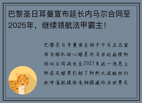 巴黎圣日耳曼宣布延长内马尔合同至2025年，继续领航法甲霸主！
