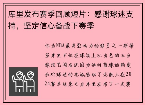 库里发布赛季回顾短片：感谢球迷支持，坚定信心备战下赛季