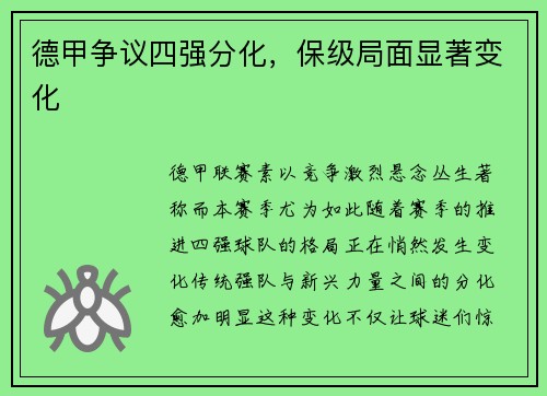德甲争议四强分化，保级局面显著变化