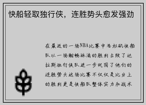 快船轻取独行侠，连胜势头愈发强劲
