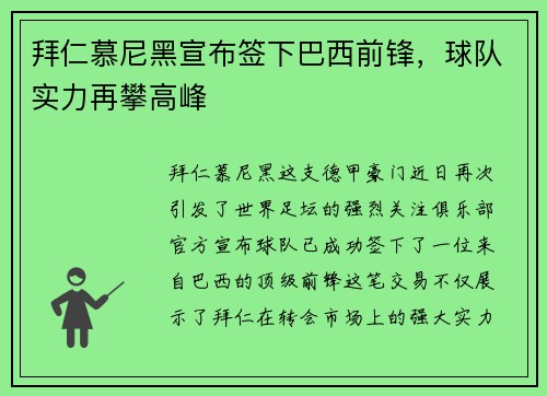 拜仁慕尼黑宣布签下巴西前锋，球队实力再攀高峰