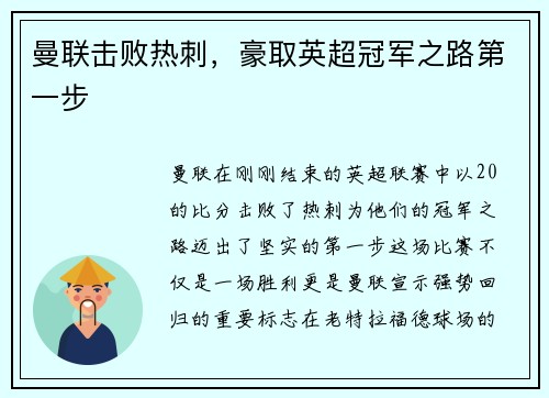 曼联击败热刺，豪取英超冠军之路第一步