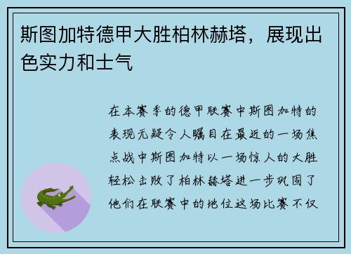 斯图加特德甲大胜柏林赫塔，展现出色实力和士气