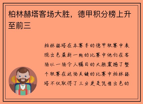 柏林赫塔客场大胜，德甲积分榜上升至前三