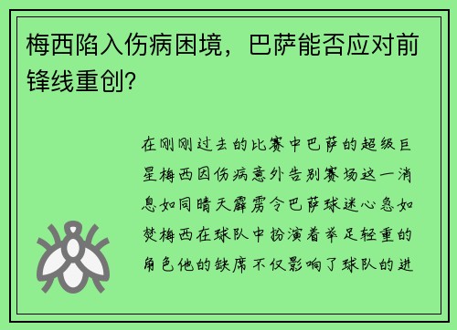 梅西陷入伤病困境，巴萨能否应对前锋线重创？