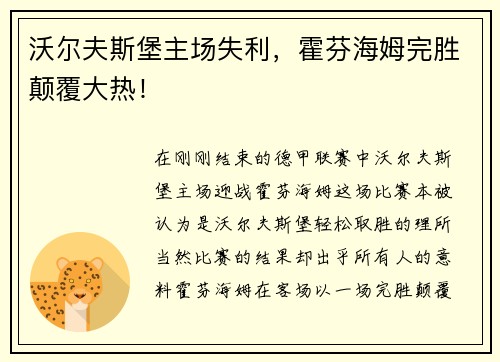 沃尔夫斯堡主场失利，霍芬海姆完胜颠覆大热！
