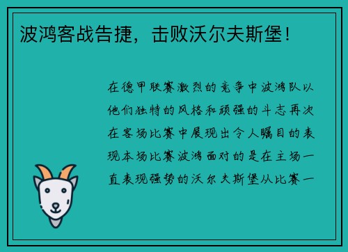波鸿客战告捷，击败沃尔夫斯堡！