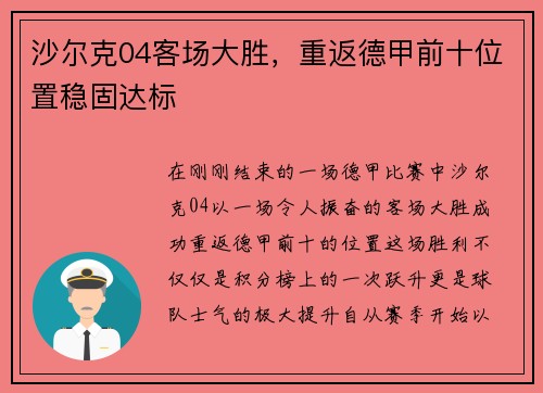 沙尔克04客场大胜,重返德甲前十位置稳固达标