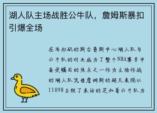 湖人队主场战胜公牛队，詹姆斯暴扣引爆全场
