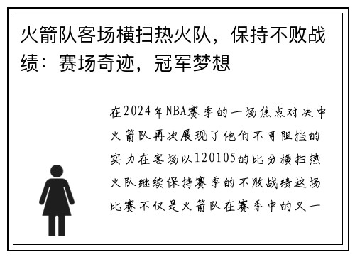 火箭队客场横扫热火队，保持不败战绩：赛场奇迹，冠军梦想