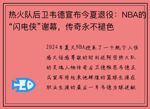 热火队后卫韦德宣布今夏退役：NBA的“闪电侠”谢幕，传奇永不褪色