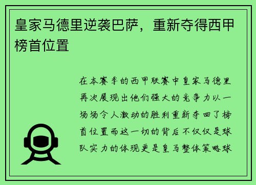 皇家马德里逆袭巴萨，重新夺得西甲榜首位置