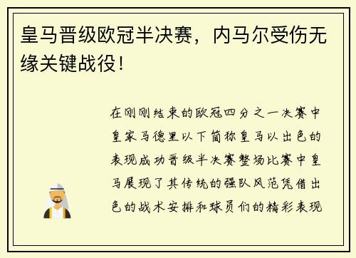 皇马晋级欧冠半决赛，内马尔受伤无缘关键战役！